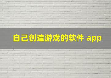 自己创造游戏的软件 app